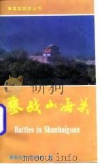 鏖战山海关（1994 PDF版）
