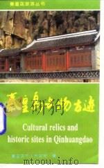 秦皇岛文物古迹 1994 PDF电子版封面 7116016864 秦皇岛市人民政府编