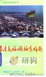 秦皇岛旅游服务指南（1994 PDF版）