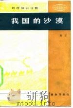 我国的沙漠（1982 PDF版）