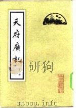 天府广记  （上册）（1982年01月第1版 PDF版）