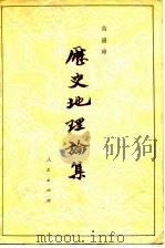 历史地理论集（1982 PDF版）