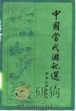中国当代游记选  下（1982 PDF版）