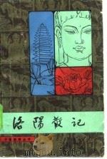 洛阳散记（1982 PDF版）