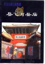 岳飞与岳庙（1981 PDF版）