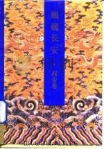 巍巍长安 西安卷 1992 PDF电子版封面 7300013414 晏振乐等编著