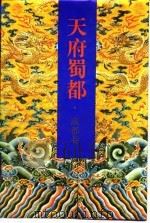 天府蜀都·成都卷（1993 PDF版）