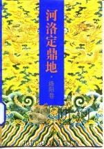 河洛定鼎地·洛阳卷（1994 PDF版）