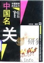 中国名关（1997 PDF版）