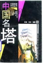 中国名塔（1996 PDF版）