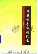 中国疗养旅游指南（1988 PDF版）