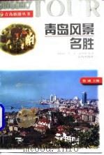 青岛风景名胜（1997 PDF版）