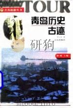 青岛历史古迹（1997 PDF版）