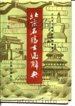 北京名胜古迹辞典 1989 PDF电子版封面 7540201819 北京市文物事业管理局编