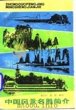 中国风景名胜简介（1982 PDF版）