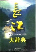 长江大辞典（1997 PDF版）