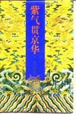 紫气贯京华 北京卷 1994 PDF电子版封面 7300018289 高智瑜,陈德义