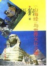 山海经与世界文化之谜 1995 PDF电子版封面 7560116906 宫玉海著