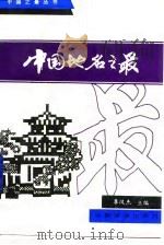 中国地名之最（1993 PDF版）