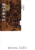 阆国名胜今吟（ PDF版）