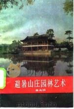 避暑山庄园林艺术（1985 PDF版）