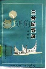 三台游赏录（1984 PDF版）