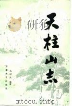 天柱山志（1984 PDF版）