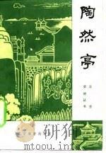 陶然亭（1983 PDF版）