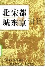 北宋都城东京（1984 PDF版）
