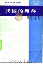 我国的海洋（1985 PDF版）