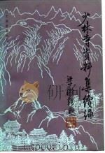 少林寺资料集续编 1984 PDF电子版封面 11201·13 无谷,姚远编