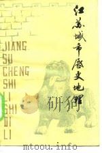 江苏城市历史地理 1982 PDF电子版封面 南京范学院地理系江苏地理研究室编