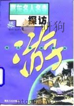 鄂东名人名寺探访（1998 PDF版）