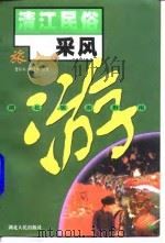 清江民俗采风 1998 PDF电子版封面 7216023951 曹祥本,唐昌华编著