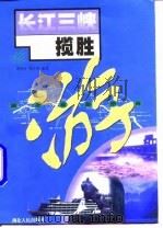 长江三峡揽胜（1998 PDF版）