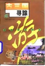 古三国寻踪（1998 PDF版）