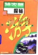 神农架探秘 1998 PDF电子版封面 7216023307 曹祥本等编著