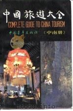 中国旅游大全  中南册（1989 PDF版）