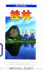 自助旅游手册  桂林（1997 PDF版）
