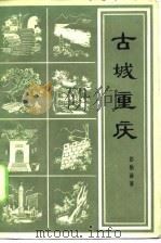 古城重庆（1981 PDF版）