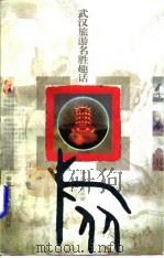 武汉旅游名胜趣话（1997 PDF版）