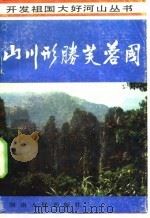 山川形胜芙蓉国（1987 PDF版）