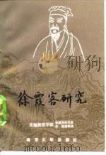 徐霞客研究（1987 PDF版）