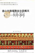 连山壮族瑶族自治县概况   1986  PDF电子版封面  3049·131  《连山壮族瑶族自治县概况》编写组编 