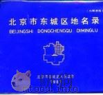 北京市东城区地名录（1981 PDF版）