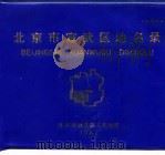 北京市宣武区地名录（ PDF版）