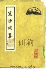 宸垣识略 1964 PDF电子版封面 12071·19 (清)吴长元辑