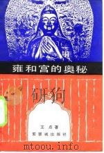 雍和宫的奥秘（1986 PDF版）