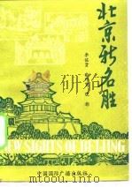 北京新名胜（1986 PDF版）