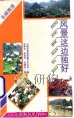 风景这边独好  长顺旅游（1994 PDF版）